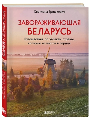 Завораживающая Беларусь. Путешествие по уголкам страны, которые остаются в сердце- купить в магазине Кассандра, фото, 9785042278518, 
