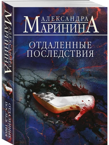 Отдаленные последствия- купить в магазине Кассандра, фото, 9785042161766, 