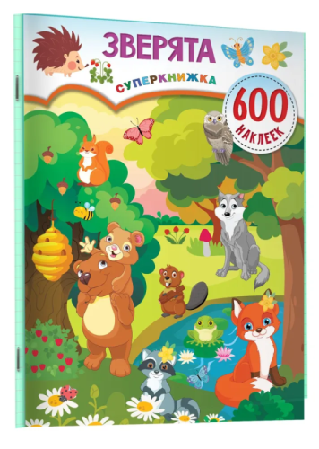 Зверята- купить в магазине Кассандра, фото, 9785171518349, 