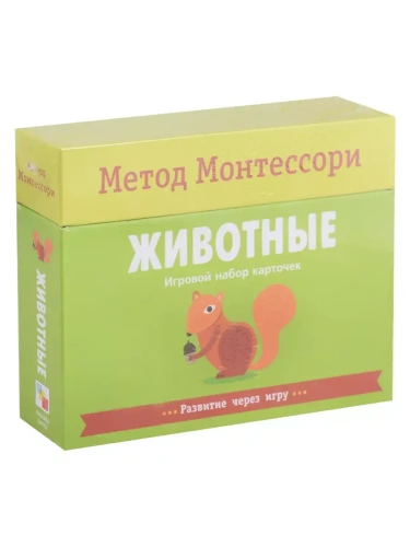 Метод Монтессори.Развитие через игру.Животные. Игровой набор карточек- купить в магазине Кассандра, фото, 9785431513619, 