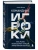 Командные игроки. Пять ролей, необходимых каждой эффективной команде- купить в магазине Кассандра, фото, 9785042306150, 
