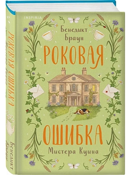 Роковая ошибка мистера Куина (#2) - купить в магазине Кассандра, фото, 9785042435881, 