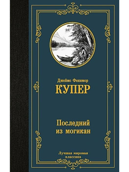 Последний из могикан - купить в магазине Кассандра, фото, 9785171869205, 