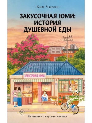 Закусочная Юми: История душевной еды- купить в магазине Кассандра, фото, 9785171789268, 