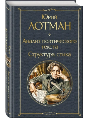 Анализ поэтического текста. Структура стиха- купить в магазине Кассандра, фото, 9785042360077, 