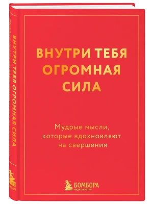Внутри тебя огромная сила. Мудрые мысли, которые вдохновляют на свершения- купить в магазине Кассандра, фото, 9785042278938, 