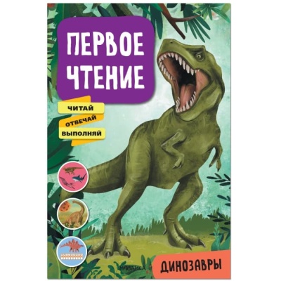 Первое чтение. Динозавры — фото, ISBN 9785431522277