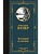 Последний из могикан - купить в магазине Кассандра, фото, 9785171869205, 