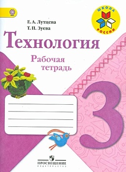 Технология 3кл.Лутцева.Рабочая тетрадь.2019-2021.ФГОС Школа России — фото, ISBN 9785090771740