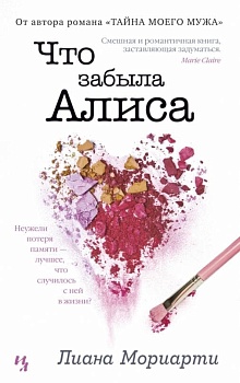 Что забыла Алиса (мягк.обл.) - купить в магазине Кассандра, фото, 9785389152007, 