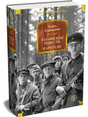 Хатынская повесть. Каратели- купить в магазине Кассандра, фото, 9785389315754, 