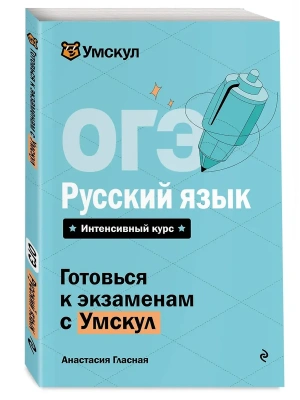 ОГЭ.Русский язык- купить в магазине Кассандра, фото, 9785042223204, 