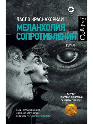 Меланхолия сопротивления- купить в магазине Кассандра, фото, 9785171822446, 