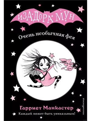 Очень необычная фея (выпуск 1) — фото, ISBN 9785040967483
