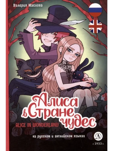 Алиса в стране чудес (русский и английский) комикс- купить в магазине Кассандра, фото, 9785080073250, 