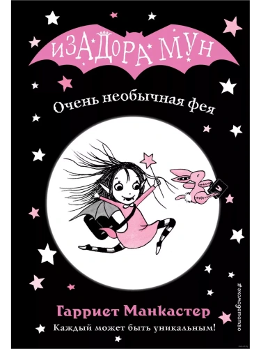 Очень необычная фея (выпуск 1)- купить в магазине Кассандра, фото, 9785040967483, 