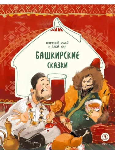 Башкирские сказки. Портной Юлай и злой хан- купить в магазине Кассандра, фото, 9785080074363, 