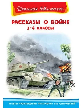 Рассказы о войне 1-4 классы(11458) - купить в магазине Кассандра, фото, 9785465048934, 