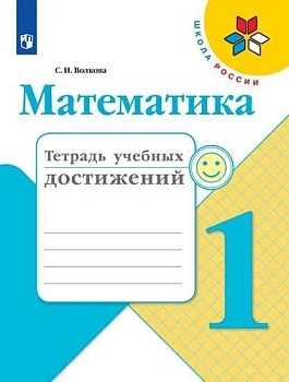 Математика 1кл.Моро.Тетрадь учебных достижений. 2018 г. ФГОС Школа России - купить в магазине Кассандра, фото, 9785090533522, 