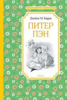 Питер Пэн - купить в магазине Кассандра, фото, 9785389174566, 