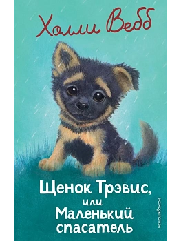 Щенок Трэвис, или Маленький спасатель (выпуск 54) — фото, ISBN 9785042103841