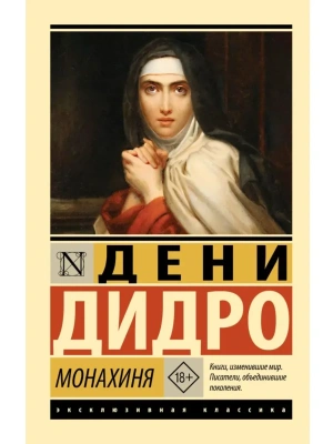 Монахиня- купить в магазине Кассандра, фото, 9785171800116, 