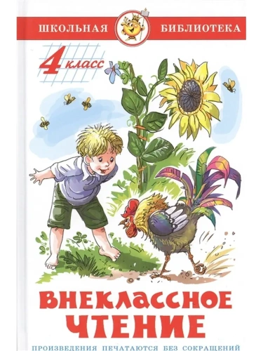 Внеклассное чтение (для 4 класса)НОВ.РЕД. Сборник- купить в магазине Кассандра, фото, 9785978110180, 