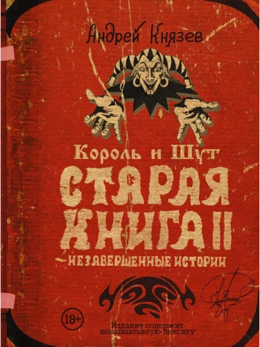 Король и Шут. Старая книга II. Незавершенные истории- купить в магазине Кассандра, фото, 9785171349332, 
