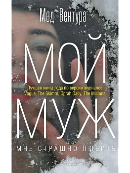 Мой муж - купить в магазине Кассандра, фото, 9785386151478, 