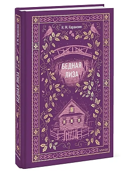 Бедная Лиза. Вечные истории - купить в магазине Кассандра, фото, 9785002149261, 