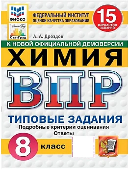 ВПР.ФИОКО.СТАТГРАД.ХИМИЯ 8КЛ.15 ВАРИАНТОВ. ТЗ. ФГОС НОВЫЙ - купить в магазине Кассандра, фото, , 