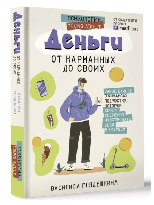 Деньги: от карманных до своих. Самое важное о финансах подростку, который хочет уверенно чувствовать себя в будущем — фото, ISBN 9785171539146
