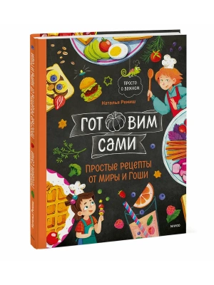 Готовим сами. Простые рецепты от Миры и Гоши- купить в магазине Кассандра, фото, 9785002506002, 