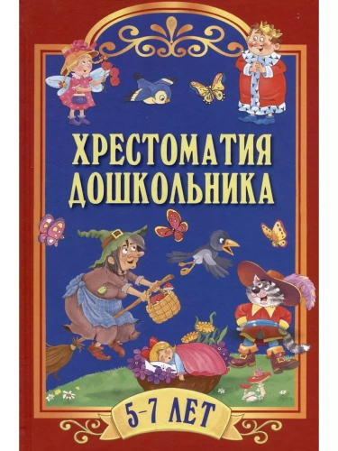 Хрестоматия дошкольника.Для детей 5-7 лет- купить в магазине Кассандра, фото, 9785001853480, 
