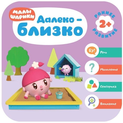 Малышарики. Курс раннего развития 2+. Далеко - близко- купить в магазине Кассандра, фото, 9785431516078, 