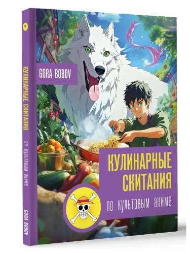 Кулинарные скитания по культовым аниме- купить в магазине Кассандра, фото, 9785171635480, 