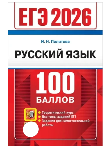 ЕГЭ.Русский язык-2026.100 БАЛЛОВ- купить в магазине Кассандра, фото, 9785377219385, 