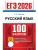 ЕГЭ.Русский язык-2026.100 БАЛЛОВ- купить в магазине Кассандра, 9785377219385, ЕГЭ.Русский язык-2026.100 БАЛЛОВ- купить в магазине Кассандра, фото, 9785377219385,