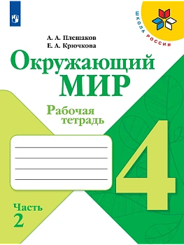 Окружающий мир 4кл.Плешаков.Рабочая тетрадь ч.2.2024 г.ФГОС - купить в магазине Кассандра, фото, , 