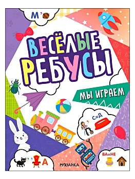 Веселые ребусы. Мы играем - купить в магазине Кассандра, фото, 9785431544996, 
