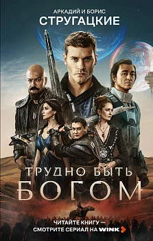 Трудно быть богом - купить в магазине Кассандра, фото, 9785171917289, 