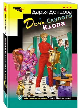 Дочь Скупого Клопа - купить в магазине Кассандра, фото, 9785042255427, 