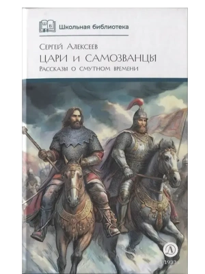 Цари и самозванцы- купить в магазине Кассандра, фото, 9785080075124, 