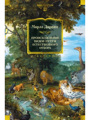 Происхождение видов путем естественного отбора (с илл.)- купить в магазине Кассандра, фото, 9785389289383, 