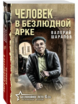 Человек в безлюдной арке- купить в магазине Кассандра, фото, 9785042213878, 