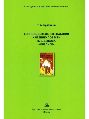 Сопроводительные задания к чтению повести В.В. Быкова "Обелиск"- купить в магазине Кассандра, фото, 9785002191024, 