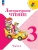 Литературное чтение. 3 класс. Учебник. В 2 ч. Часть 1 Школа России- купить в магазине Кассандра, фото, 9785091277517, 