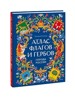 Атлас флагов и гербов. Города России - купить в магазине Кассандра, фото, 9785002509201, 
