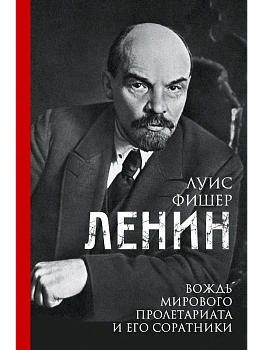 Ленин. Вождь мирового пролетариата и его соратники - купить в магазине Кассандра, фото, 9785952466463, 