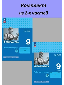 Информатика 9кл.Босова.Комплект рабочих тетрадей из 2х частей.2026 — фото, ISBN 